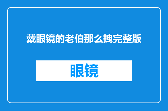 戴眼镜的老伯那么拽完整版