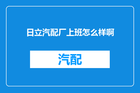 日立汽配厂上班怎么样啊