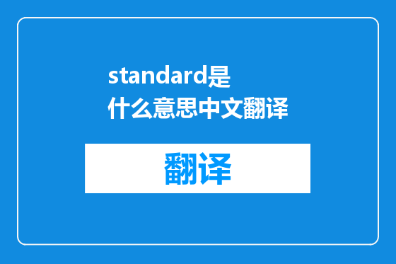 standard是什么意思中文翻译