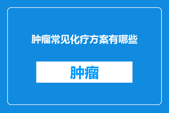 肿瘤常见化疗方案有哪些