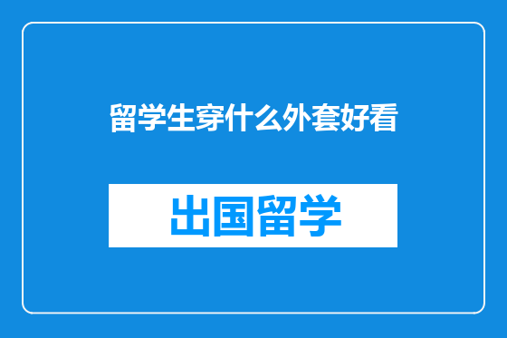留学生穿什么外套好看
