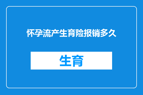 怀孕流产生育险报销多久