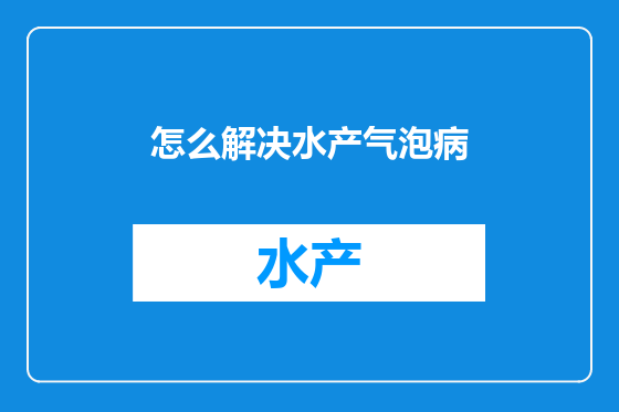 怎么解决水产气泡病