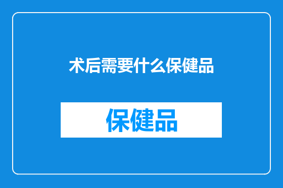 术后需要什么保健品