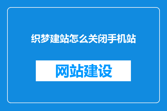 织梦建站怎么关闭手机站