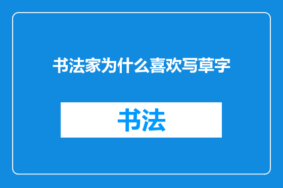 书法家为什么喜欢写草字