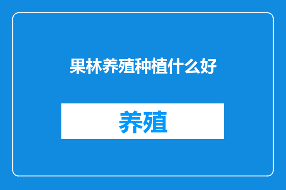果林养殖种植什么好