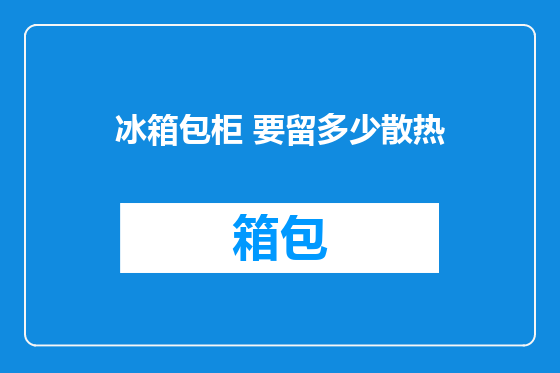 冰箱包柜 要留多少散热
