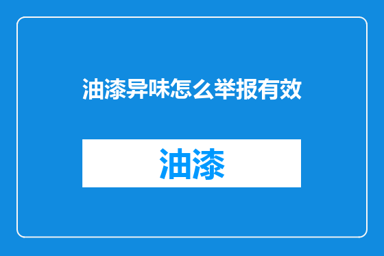 油漆异味怎么举报有效