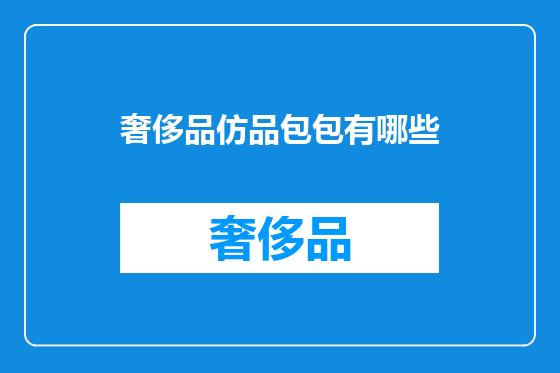 奢侈品仿品包包有哪些