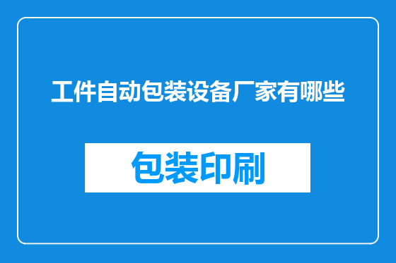 工件自动包装设备厂家有哪些