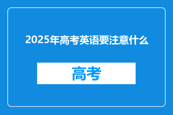 2025年高考英语要注意什么