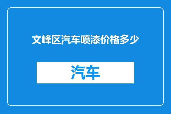 文峰区汽车喷漆价格多少