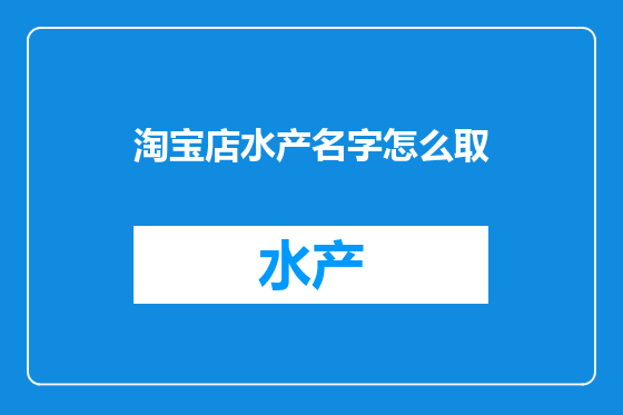 淘宝店水产名字怎么取