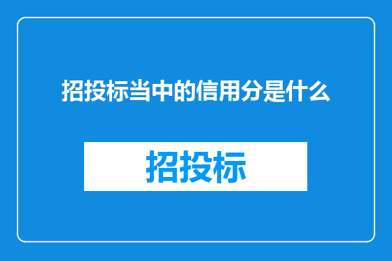招投标当中的信用分是什么