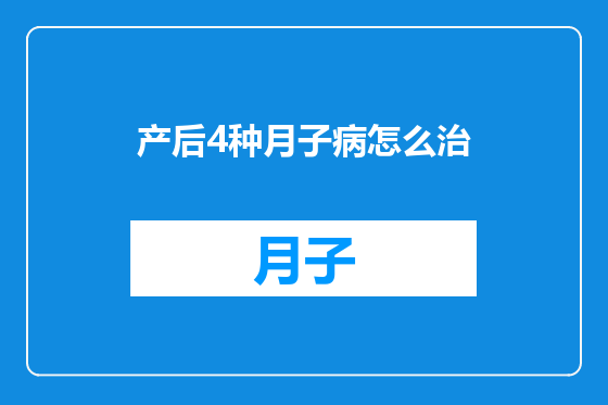 产后4种月子病怎么治