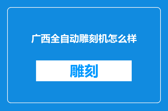 广西全自动雕刻机怎么样