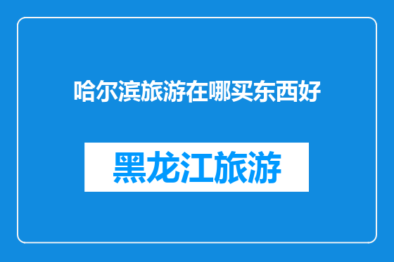 哈尔滨旅游在哪买东西好