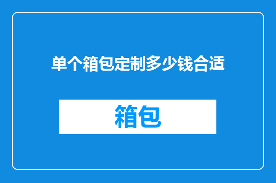 单个箱包定制多少钱合适
