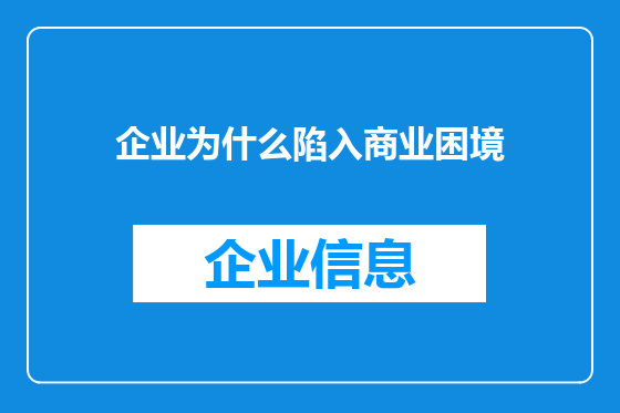 企业为什么陷入商业困境