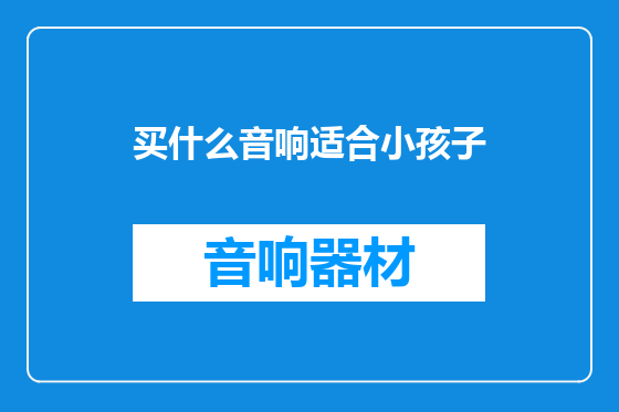 买什么音响适合小孩子