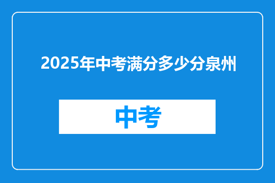 2025年中考满分多少分泉州