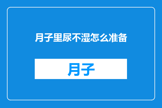 月子里尿不湿怎么准备