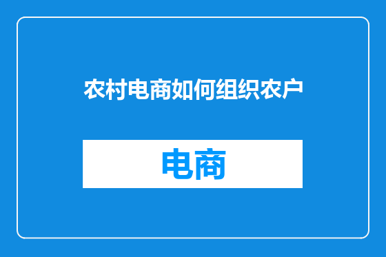 农村电商如何组织农户