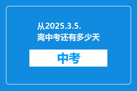 从2025.3.5.离中考还有多少天