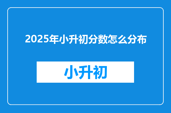 2025年小升初分数怎么分布