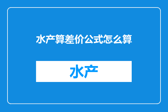 水产算差价公式怎么算