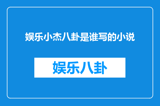 娱乐小杰八卦是谁写的小说