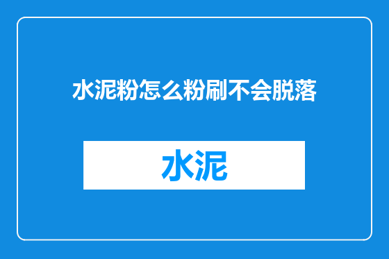 水泥粉怎么粉刷不会脱落