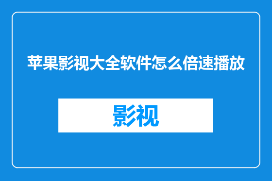 苹果影视大全软件怎么倍速播放