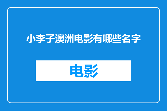 小李子澳洲电影有哪些名字