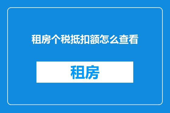 租房个税抵扣额怎么查看