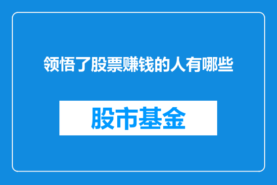 领悟了股票赚钱的人有哪些