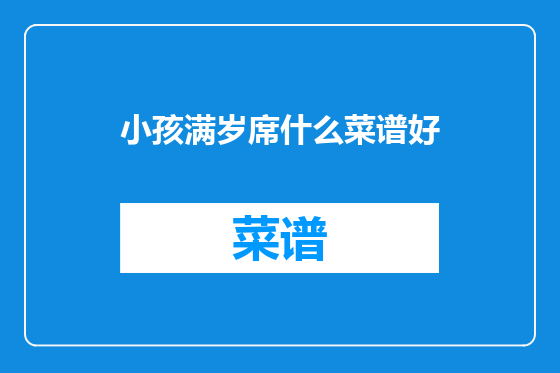 小孩满岁席什么菜谱好