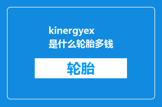 kinergyex是什么轮胎多钱