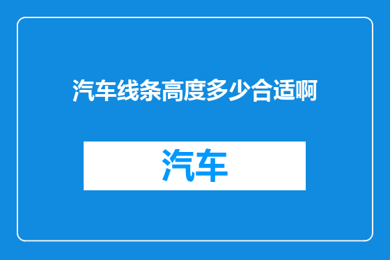 汽车线条高度多少合适啊
