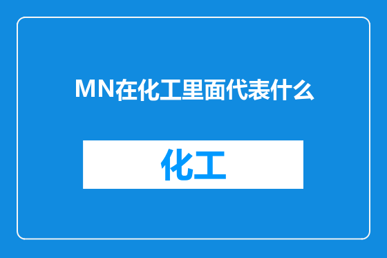 MN在化工里面代表什么