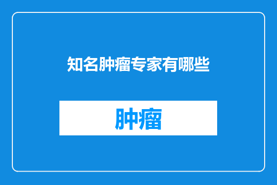 知名肿瘤专家有哪些