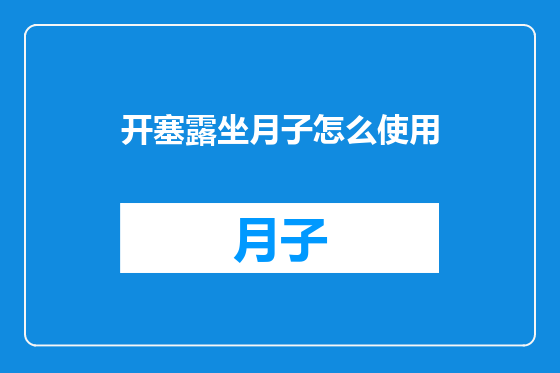 开塞露坐月子怎么使用