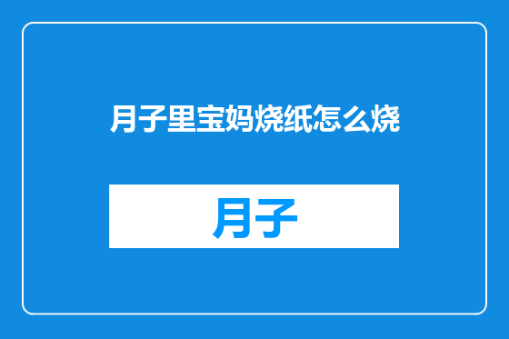 月子里宝妈烧纸怎么烧