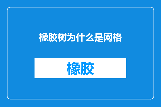橡胶树为什么是网格