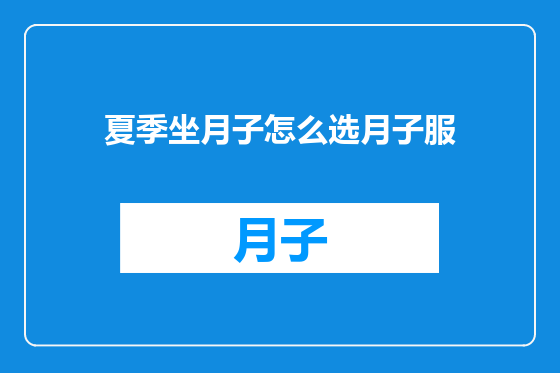 夏季坐月子怎么选月子服