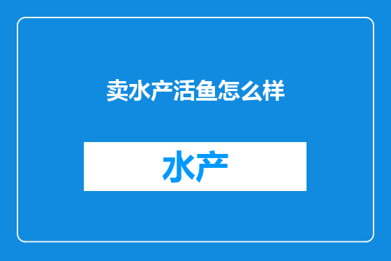 卖水产活鱼怎么样