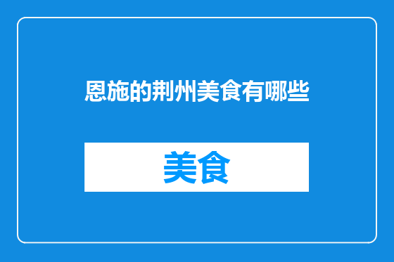 恩施的荆州美食有哪些