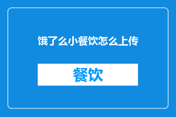 饿了么小餐饮怎么上传