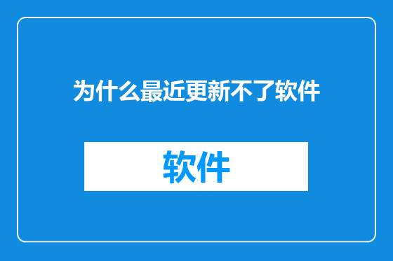 为什么最近更新不了软件